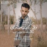 دانلود آهنگ هاشم رمضانی به نام وقتی که میخندی
